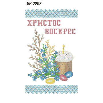 Рушник Великодній ([БР 0007])